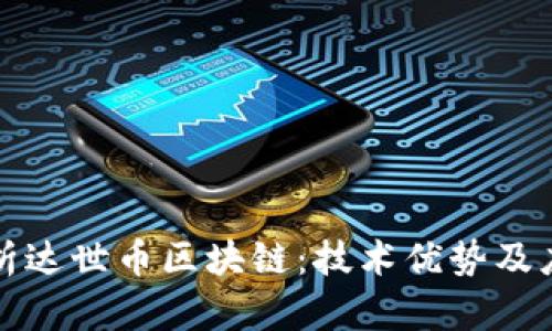 深入解析达世币区块链：技术优势及应用前景