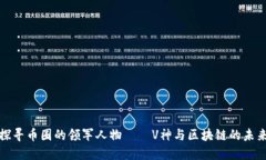探寻币圈的领军人物——V神与区块链的未来