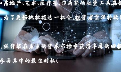 区块链引资最新消息：抓住行业发展机遇，投资新风口

区块链, 引资, 最新消息/guanjianci

区块链技术与引资的紧密结合

区块链技术自推出以来，便因其去中心化、透明性强等特征而逐渐受到广泛关注。随着金融科技的迅猛发展，越来越多的企业开始将区块链技术与传统融资模式相结合，以期实现融资效率的提升。在这一背景下，区块链引资成为了海外和国内投资者都不能忽视的热点话题。

通过区块链进行引资，不仅帮助企业降低融资成本，还能显著提高融资的透明度。比如，准入门槛大幅降低，使得更多的小型创新型企业、有潜力的项目也能获得投资。同时，区块链的智能合约也为引资过程提供了更为安全的保障，最大程度上避免了资金链断裂的风险。

行业现状与趋势

近几年来，区块链引资的市场规模逐年扩大。根据相关数据显示，2022年区块链市场的全球资本投入已达数百亿美元，各类区块链项目层出不穷，从技术开发到应用落地，都出现了大量创业者和投资者的身影。

尤其在数字资产和去中心化金融（DeFi）领域，区块链引资的热潮正在形成。越来越多的风投公司和机构投资者开始将目光投向这个新兴市场，捕捉可能的投资机会。这一现象不仅反映了区块链行业蓬勃发展的势头，更表明市场参与者对区块链技术未来潜力的认可和期待。

区块链引资的背景因素

区块链引资之所以能在如今的市场中大受欢迎，其背后有多方面的原因。首先，区块链作为一种新的技术，得到了政府和各类机构的鼎力支持，许多国家都推出相关政策，鼓励区块链技术的研发与应用。这为区块链引资创造了良好的政策环境。

其次，金融市场的转型升级也催生了区块链引资的迫切需求。传统融资方式存在着融资成本高、时间周期长、信息不对称等一系列问题。而区块链技术恰好能够有效解决这些问题，令其在融资领域中显得更加适应时代的发展。

成功案例分析

在全球范围内，很多成功应用区块链引资的案例已经屡见不鲜。例如，某科技公司通过发行基于区块链的代币成功吸引了几千万美元的投资。这些代币不仅可以用于公司内部的服务购买，还能作为投资者与公司之间的链接，进一步提高了投资者的积极性。

另一家初创公司利用区块链技术创建了一个去中心化的平台，能够帮助用户更容易地获取融资支持。通过透明公开的融资流程和竞争性的市场环境，该平台在上线后迅速吸引了大量投资者和创业者。

风险与挑战

当然，区块链引资虽有诸多优势，但其发展过程也并非一帆风顺。市场的不确定性、政策的变动以及技术本身的不完善，都可能对区块链引资的顺利进行造成阻碍。

此外，对于投资者而言，如何选择优质的项目也是一个巨大的挑战。市场上存在大量的项目，部分则可能缺乏真实的价值支撑，需要投资者具备一定的判断能力和专业知识。

未来展望

随着区块链技术的逐渐成熟，未来的引资方式将更加多样化和高效。专家预测，未来几年，区块链引资将会与更多的传统行业相结合，如房地产、艺术、医疗等，作为新的融资工具在各个领域大展拳脚。

同时，结合人工智能、大数据等新兴技术，区块链引资的精准度和安全性将更上一个台阶。各方参与者都将受益于这一行业的蓬勃发展。为了更好地把握这一机会，投资者需保持敏锐的市场洞察力，及时掌握区块链引资的最新动态及市场趋势。

总结

区块链引资正在打开一个全新的视野，吸引着各方投资者的关注。通过对其技术特性和市场趋势的深入分析，可以发现，抓住这一机遇，或许能在未来的资本市场中获得丰厚的回报。然而，无论怎样，参与者都应以谨慎的态度面对每一个投资机会，时刻保持学习和发展的心态，以迎接区块链引资带来的无限可能性。

在未来的区块链世界中，凡是与之搭上关系的企业、投资者，都可能在一个崭新的经济生态中，开拓出属于自己的天地。此时此刻，正是参与其中的最佳时机！