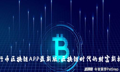 五行币区块链APP最新版：区块链时代的财富新机遇