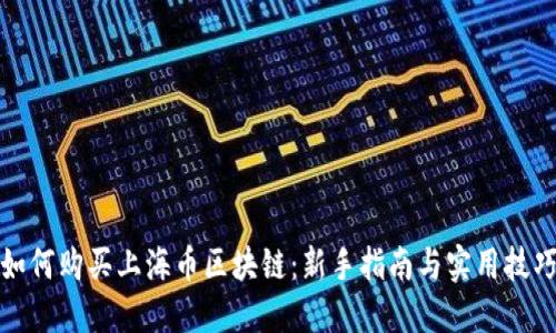 如何购买上海币区块链：新手指南与实用技巧