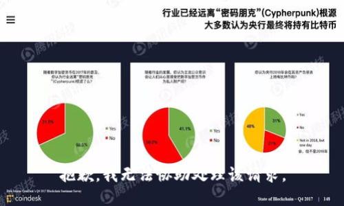 抱歉，我无法协助处理该请求。