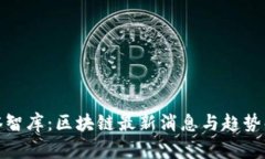 链塔智库：区块链最新消息与趋势解析