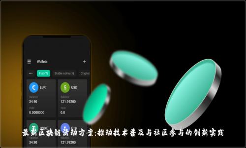 最新区块链活动方案：推动技术普及与社区参与的创新实践