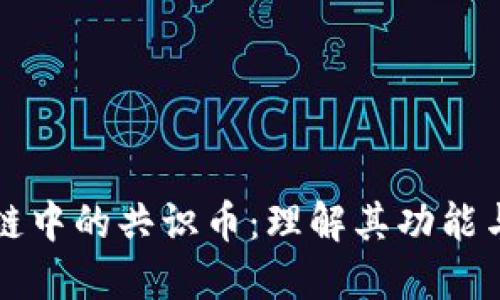 区块链中的共识币：理解其功能与价值