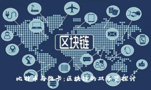 比特币与维卡：区块链的双子星探讨