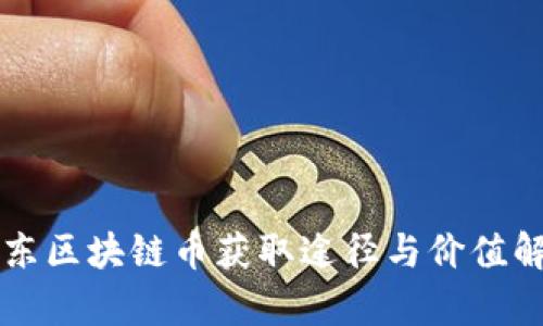 京东区块链币获取途径与价值解析