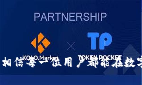 tpWallet薄饼买币操作流程全解析：轻松上手，畅享数字资产/  
tpWallet, 薄饼, 买币/Guanjianci  

引言  
随着区块链技术的迅猛发展，数字货币逐渐走入大众视野。作为一种新兴的资产形式，买币的方式也越来越多样化。其中，tpWallet作为一款功能强大的钱包应用，越来越受到用户的青睐。本文将详细介绍tpWallet薄饼的买币操作流程，帮助用户在这条通往数字资产的道路上更为顺畅。

什么是tpWallet?  
tpWallet是一款专业的数字货币钱包，支持多种数字资产管理。该钱包以安全性、易用性和高效性著称，为用户提供了便捷的买币和管理功能。tpWallet不仅可以存储多种铸币，还支持用户通过薄饼等方式进行交易，使得资金流转更加灵活。

薄饼简介  
薄饼，英文名为