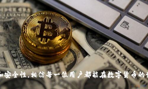 tpWallet薄饼买币操作流程全解析：轻松上手，畅享数字资产/  
tpWallet, 薄饼, 买币/Guanjianci  

引言  
随着区块链技术的迅猛发展，数字货币逐渐走入大众视野。作为一种新兴的资产形式，买币的方式也越来越多样化。其中，tpWallet作为一款功能强大的钱包应用，越来越受到用户的青睐。本文将详细介绍tpWallet薄饼的买币操作流程，帮助用户在这条通往数字资产的道路上更为顺畅。

什么是tpWallet?  
tpWallet是一款专业的数字货币钱包，支持多种数字资产管理。该钱包以安全性、易用性和高效性著称，为用户提供了便捷的买币和管理功能。tpWallet不仅可以存储多种铸币，还支持用户通过薄饼等方式进行交易，使得资金流转更加灵活。

薄饼简介  
薄饼，英文名为