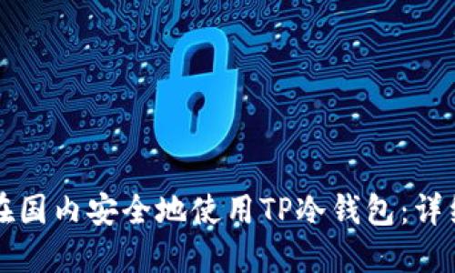 如何在国内安全地使用TP冷钱包：详细指南