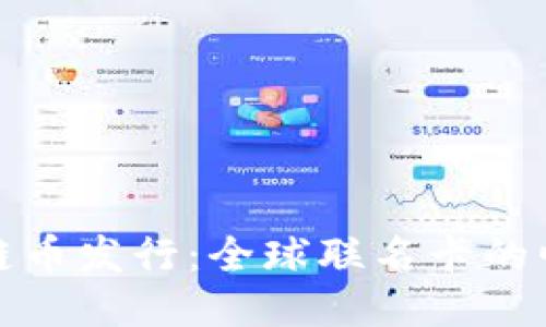 探索区块链币发行：全球联名卡的崛起与未来