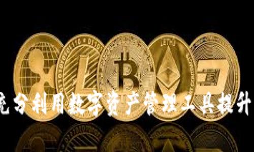 tpWallet会员：如何充分利用数字资产管理工具提升财务安全与投资收益