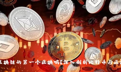 比特币是区块链的第一个区块吗？深入剖析比特币与区块链的关系