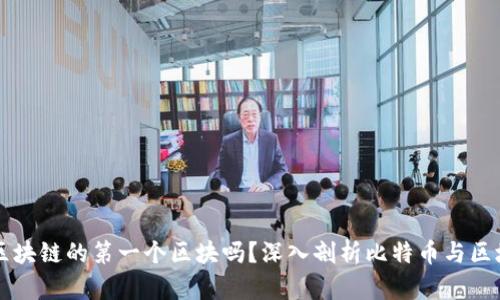 比特币是区块链的第一个区块吗？深入剖析比特币与区块链的关系