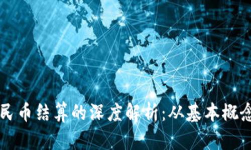 区块链与人民币结算的深度解析：从基本概念到应用场景