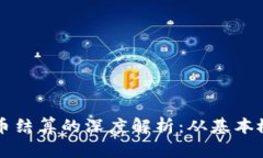 区块链与人民币结算的深