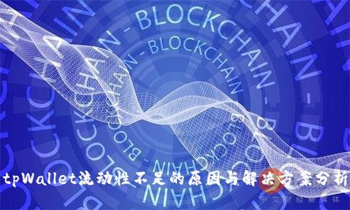 tpWallet流动性不足的原因与解决方案分析