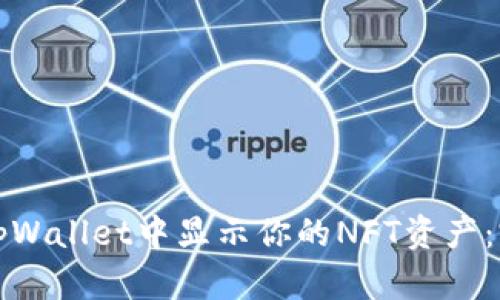 如何在tpWallet中显示你的NFT资产：完整指南