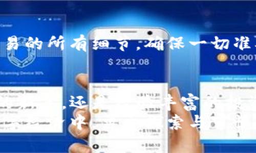 caopai您的加密资产：选择Token.im钱包，保护您的TP与麦子币/caopai
加密资产, Token.im钱包, TP麦子币/guanjianci

引言：为什么选择Token.im钱包？
在这个数字资产蓬勃发展的时代，选择一个安全且易用的钱包变得越来越重要。对于加密货币投资者而言，不仅需要关注市场趋势，还必须重视资产管理工具的选择。Token.im钱包因其多功能性及安全性受到越来越多用户的青睐，它不仅支持TP（Token Protocol）代币，也特别适合存储麦子币（Wheat Coin）。

Token.im钱包的特点
Token.im作为一款支持多种资产的钱包，其用户界面友好，使用简便，让新手用户和经验丰富的投资者都能轻松上手。首先，我们来看看Token.im钱包具备的主要功能。

多币种支持
Token.im钱包具备强大的多币种支持能力，不仅包括主流的BTC、ETH，还支持TP和麦子币等新兴代币。通过这种多样性，用户能够在一个平台上管理不同类型的资产，极大地降低了操作的复杂性。

安全性
在数字货币的世界，安全性至关重要。Token.im钱包采用了行业领先的安全协议，包括对私钥的加密存储以及多重身份验证功能。无论用户身处何地，都能确保他们的资产安全无忧。

社区互动功能
Token.im钱包的另一个显著特点是强大的社区互动功能。用户可以在平台内与其他加密货币爱好者交流，分享投资经验和策略。在这个快速变化的市场中，能够获取及时的行业资讯尤为关键，Token.im社区为此提供了一个良好的平台。

Token Protocol（TP）与麦子币（Wheat Coin）概述
深入了解Token.im钱包的用户，往往会对TP和麦子币产生浓厚兴趣。TP是Token Protocol的缩写，主要用于实现数字资产的流通和交易。而麦子币则是一种非常特定的代币，它以农业产业为基础，旨在推动农民与市场的对接。在这两者的结合中，Token.im成为了理想的资产管理平台。

如何在Token.im中存储TP和麦子币
接下来，我们将探讨如何在Token.im钱包中存储TP和麦子币。用户只需下载并安装Token.im应用程序，创建帐户并进行身份验证，即可方便地管理其数字资产。
在应用程序界面中，用户可以选择“添加代币”功能，输入TP或麦子币的合约地址，系统将自动识别并加入到用户的资产列表中。一旦资产成功添加，用户即可方便地进行转账、交易与管理。

投资技巧与建议
仅仅拥有Token.im钱包并不意味着投资者能确保成功。掌握投资技巧与市场动态至关重要。专业分析、市场研究以及社交媒体的实时信息，都是投资者做出明智决策的重要因素。
此外，对于TP和麦子币这样的新兴代币，投资者应当仔细研究其背后的项目和团队。投资的风险总是伴随着机会，若能在恰当的时机做出策略性投资，定能把握住财富的机遇。

使用Token.im的常见问题
在使用Token.im钱包时，用户可能会遇到一些常见问题。以下是一些帮助用户更好使用Token.im的钱包指南和解决方案。

万一丢失私钥该怎么办？
丢失私钥对任何数字资产持有者来说都是一场灾难。Token.im钱包提供了备份功能，用户在创建钱包时必须记录下恢复短语。此短语可以在恢复到账户时派上用场。备份和妥善保管私钥是确保资产安全的最基本原则。

如何转账与交易
在Token.im钱包中转账与交易非常方便，用户只需在主界面选择待转账的代币，输入接收地址及金额，然后确认即可。系统会提示用户确认交易的所有细节，确保一切准确无误后再完成交易。这样的设计大大增强了用户体验，确保他们能够快速顺畅地进行交易。

总结
选择合适的钱包对于管理数字资产至关重要。Token.im以其卓越的功能与安全性，成为了TP和麦子币持有者的优选钱包。不论您是刚刚入门的新手，还是经验丰富的投资者，Token.im都能为您提供无缝的资产管理体验。
无疑，通过充分利用Token.im钱包的多样化功能，您将在加密资产管理的道路上走得更加稳健，实现您的财富增值目标。在这个快速发展的数字经济中，勇于探索与审慎决策，定能让您在加密货币的世界里大放异彩。