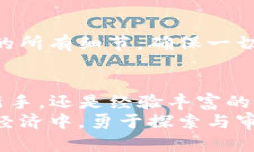 caopai您的加密资产：选择Token.im钱包，保护您的TP与麦子币/caopai
加密资产, Token.im钱包, TP麦子币/guanjianci

引言：为什么选择Token.im钱包？
在这个数字资产蓬勃发展的时代，选择一个安全且易用的钱包变得越来越重要。对于加密货币投资者而言，不仅需要关注市场趋势，还必须重视资产管理工具的选择。Token.im钱包因其多功能性及安全性受到越来越多用户的青睐，它不仅支持TP（Token Protocol）代币，也特别适合存储麦子币（Wheat Coin）。

Token.im钱包的特点
Token.im作为一款支持多种资产的钱包，其用户界面友好，使用简便，让新手用户和经验丰富的投资者都能轻松上手。首先，我们来看看Token.im钱包具备的主要功能。

多币种支持
Token.im钱包具备强大的多币种支持能力，不仅包括主流的BTC、ETH，还支持TP和麦子币等新兴代币。通过这种多样性，用户能够在一个平台上管理不同类型的资产，极大地降低了操作的复杂性。

安全性
在数字货币的世界，安全性至关重要。Token.im钱包采用了行业领先的安全协议，包括对私钥的加密存储以及多重身份验证功能。无论用户身处何地，都能确保他们的资产安全无忧。

社区互动功能
Token.im钱包的另一个显著特点是强大的社区互动功能。用户可以在平台内与其他加密货币爱好者交流，分享投资经验和策略。在这个快速变化的市场中，能够获取及时的行业资讯尤为关键，Token.im社区为此提供了一个良好的平台。

Token Protocol（TP）与麦子币（Wheat Coin）概述
深入了解Token.im钱包的用户，往往会对TP和麦子币产生浓厚兴趣。TP是Token Protocol的缩写，主要用于实现数字资产的流通和交易。而麦子币则是一种非常特定的代币，它以农业产业为基础，旨在推动农民与市场的对接。在这两者的结合中，Token.im成为了理想的资产管理平台。

如何在Token.im中存储TP和麦子币
接下来，我们将探讨如何在Token.im钱包中存储TP和麦子币。用户只需下载并安装Token.im应用程序，创建帐户并进行身份验证，即可方便地管理其数字资产。
在应用程序界面中，用户可以选择“添加代币”功能，输入TP或麦子币的合约地址，系统将自动识别并加入到用户的资产列表中。一旦资产成功添加，用户即可方便地进行转账、交易与管理。

投资技巧与建议
仅仅拥有Token.im钱包并不意味着投资者能确保成功。掌握投资技巧与市场动态至关重要。专业分析、市场研究以及社交媒体的实时信息，都是投资者做出明智决策的重要因素。
此外，对于TP和麦子币这样的新兴代币，投资者应当仔细研究其背后的项目和团队。投资的风险总是伴随着机会，若能在恰当的时机做出策略性投资，定能把握住财富的机遇。

使用Token.im的常见问题
在使用Token.im钱包时，用户可能会遇到一些常见问题。以下是一些帮助用户更好使用Token.im的钱包指南和解决方案。

万一丢失私钥该怎么办？
丢失私钥对任何数字资产持有者来说都是一场灾难。Token.im钱包提供了备份功能，用户在创建钱包时必须记录下恢复短语。此短语可以在恢复到账户时派上用场。备份和妥善保管私钥是确保资产安全的最基本原则。

如何转账与交易
在Token.im钱包中转账与交易非常方便，用户只需在主界面选择待转账的代币，输入接收地址及金额，然后确认即可。系统会提示用户确认交易的所有细节，确保一切准确无误后再完成交易。这样的设计大大增强了用户体验，确保他们能够快速顺畅地进行交易。

总结
选择合适的钱包对于管理数字资产至关重要。Token.im以其卓越的功能与安全性，成为了TP和麦子币持有者的优选钱包。不论您是刚刚入门的新手，还是经验丰富的投资者，Token.im都能为您提供无缝的资产管理体验。
无疑，通过充分利用Token.im钱包的多样化功能，您将在加密资产管理的道路上走得更加稳健，实现您的财富增值目标。在这个快速发展的数字经济中，勇于探索与审慎决策，定能让您在加密货币的世界里大放异彩。