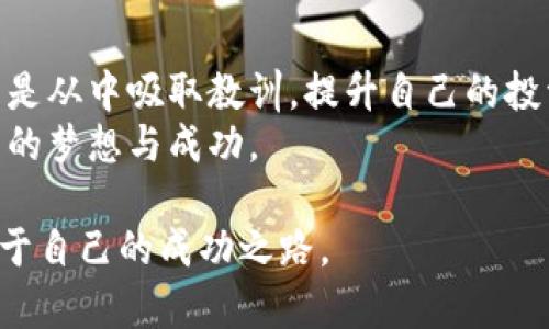 baioti区块链货币炒币：投资新机遇还是风险挑战？/baioti
区块链货币, 炒币, 投资技巧/guanjianci

引言：区块链货币的时代
随着科技的不断进步，区块链技术逐渐走入了公众的视野。区块链货币，作为这一技术最直观的应用，逐渐成为投资者关注的焦点。在这个信息更新飞速的时代，对于许多人来说，炒币不仅是新的投资途径，也是探索新财富的冒险之旅。然而，众多的新手投资者在面对充满不确定性的市场时，是否能正确把握投资机会呢？本文将深入探讨区块链货币的炒币现象，帮助您了解其中的潜力与风险。

什么是区块链货币？
区块链货币，简单来说，就是基于区块链技术发行的数字货币。比特币身为区块链货币中的佼佼者，自2009年问世以来，快速吸引了大批投资者的目光。除了比特币，市场上还有以太坊、莱特币等各种类型的数字资产。它们的共同点是，依托于去中心化的技术架构，使得交易过程透明、安全。
距离比特币诞生已经过去了十多年，这一领域依然充满活力，频繁出现新的项目和创新。该领域内，不同的货币各有特性，适合不同的投资策略。理解这些基本概念，是每位投资者迈向成功的第一步。

为何选择炒币？
在传统投资方式中，许多投资者开始寻求新的机遇，其中炒币便成为了热门选择。首先，炒币具有相对较高的收益潜力。在过去的几年中，比特币与其他数字货币的价格波动极大，让不少投资者获得了丰厚的回报。然而，收益的背后则必然伴随着高风险。其次，区块链货币市场24小时开放，极大地方便了投资者进行交易。这种灵活性吸引了大量新手进入市场。

初入市场的投资者应避免的误区
尽管炒币的魅力无处不在，但初入市场的投资者常常容易陷入某些误区。第一个常见错误是盲目跟风。许多新手在购买某种数字货币时，往往只因为听到了热门趋势，而没有深入分析项目本身的价值与潜力。此外，过度依赖短期价格波动的判断，也可能导致投资决策的失误。投资者在进行炒币时，应当明确自己的投资策略，根据自身的风险承受能力来选择合适的品种。

如何做好炒币投资？
成功的炒币投资需要深思熟虑的策略和不断学习的态度。首先，掌握基础知识是必不可少的。了解区块链运作机制、不同货币的特性以及市场的基本分析工具，这些都为投资提供了理论支持。其次，选择合适的平台很重要。一个安全、稳定的平台能够提供更好的交易体验，并有效降低风险。此外，制定合理的投资计划也是成功的关键。设定好进出场的价格区间，心态保持平稳，切忌因市场波动而随意调整策略。

炒币的心态管理
在炒币过程中，心态的管理至关重要。市场瞬息万变，涨跌起伏常常让人心情波动。投资者要学会客观看待自己的亏损和盈利，将目光放长远，这样才能更理性地做出决策。且不论市场状况如何，坚持自己制定的投资计划，才是最为有效的策略。

总结：前路漫漫，投资需谨慎
区块链货币的炒币现象承载着新经济的希望，同时也充满了挑战。想要在这个行业中立足，除了具备扎实的基础知识外，还需要不断积累实战经验和调整心态。无论投资结果如何，最重要的是从中吸取教训，提升自己的投资能力。
未来，区块链货币无疑将会发展出更多的应用场景，成为经济的一部分。这样一种数字化的投资方式，为我们的财富管理带来了新的选择。希望每一位投资者都能在这段旅程中，收获心目中的梦想与成功。 

在总结中，我们不难发现，炒币投资并非一帆风顺，而是充满机遇与风险的艺术。在踏入这个市场之前，做好充分的准备，避免误区，以理性的态度面对市场的波动，才能在这片蓝海中找到属于自己的成功之路。