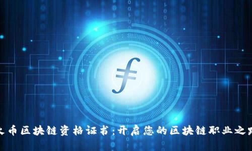 火币区块链资格证书：开启您的区块链职业之路