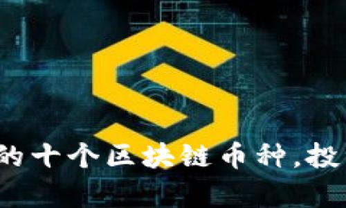 2023年最热的十个区块链币种，投资与趋势分析