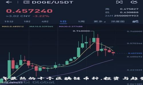 2023年最热的十个区块链币种，投资与趋势分析