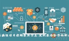 栖霞区块链项目招聘最新