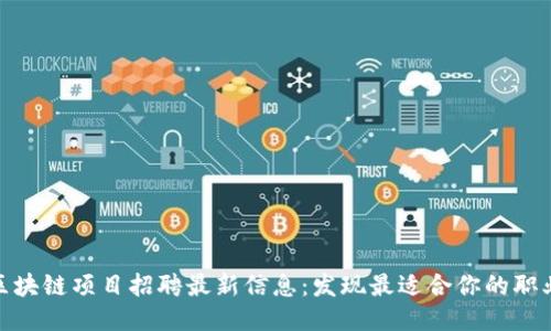 栖霞区块链项目招聘最新信息：发现最适合你的职业机会