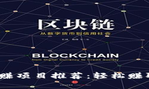 2023年最新区块链网赚项目推荐：轻松赚取被动收入的最佳选择