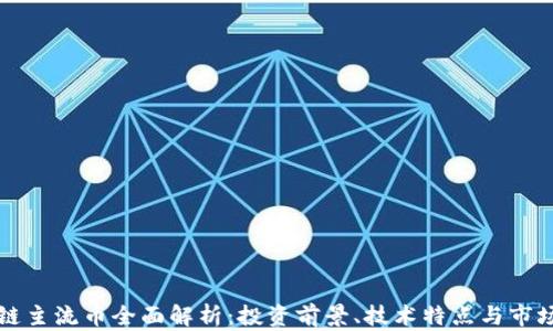 
区块链主流币全面解析：投资前景、技术特点与市场动态