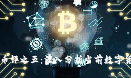 区块链一日币评之五：深入分析当前数字货币市场动态