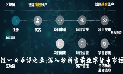 区块链一日币评之五：深入分析当前数字货币市场动态