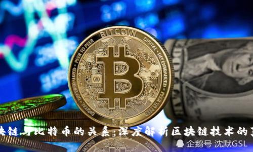区块链与比特币的关系：深度解析区块链技术的真谛