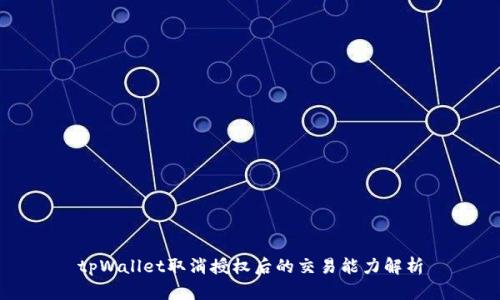 tpWallet取消授权后的交易能力解析