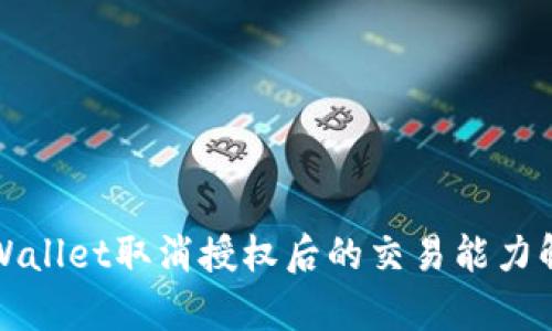 tpWallet取消授权后的交易能力解析