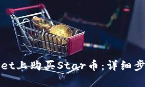 如何在tpWallet上购买Star币：详细步骤与实用技巧