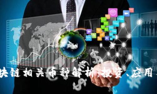 2023年区块链相关币种解析：投资、应用与未来趋势