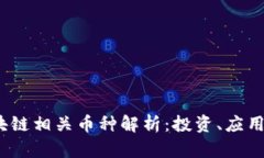2023年区块链相关币种解析：投资、应用与未来趋