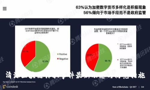 清源区块链诈骗事件最新动态与防范措施