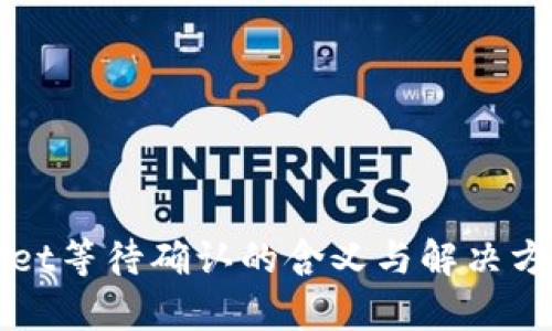 tpWallet等待确认的含义与解决方案解析