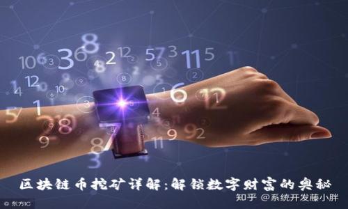 区块链币挖矿详解：解锁数字财富的奥秘