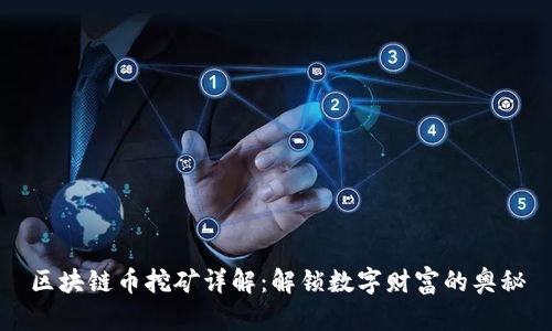 区块链币挖矿详解：解锁数字财富的奥秘