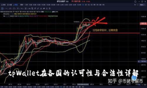 tpWallet在各国的认可性与合法性详解