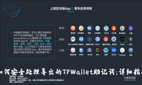 如何安全处理导出的TPWallet助记词：详细指南