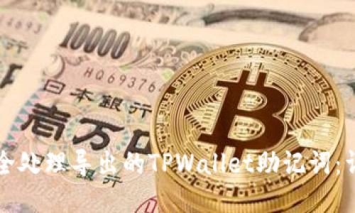 如何安全处理导出的TPWallet助记词：详细指南