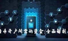 区块链比特币开户所需的