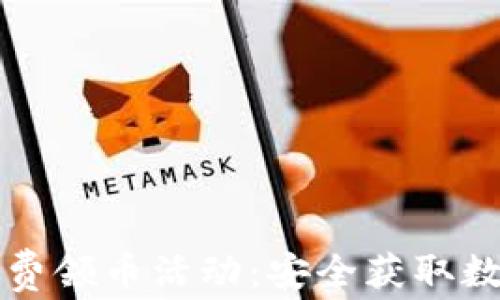 
揭秘区块链最新免费领币活动：安全获取数字资产的五大方法
