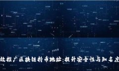 如何有效推广区块链持币